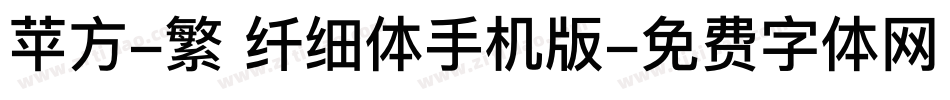 苹方-繁 纤细体手机版字体转换